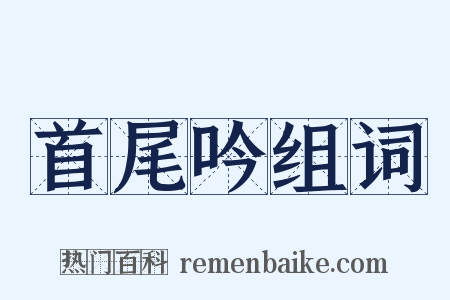 首尾吟组词是什么意思的图片